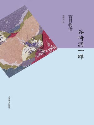 cover image of 盲目物语 (A Blind Man's Tale)